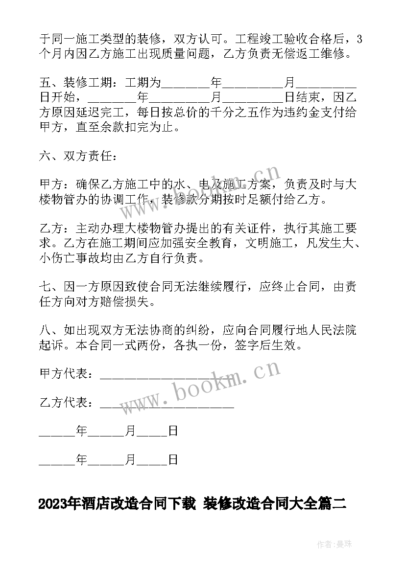 最新酒店改造合同下载 装修改造合同(优秀7篇)