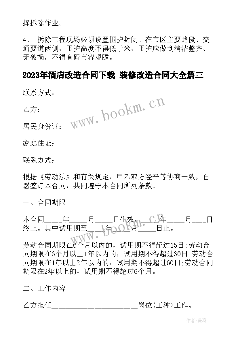 最新酒店改造合同下载 装修改造合同(优秀7篇)