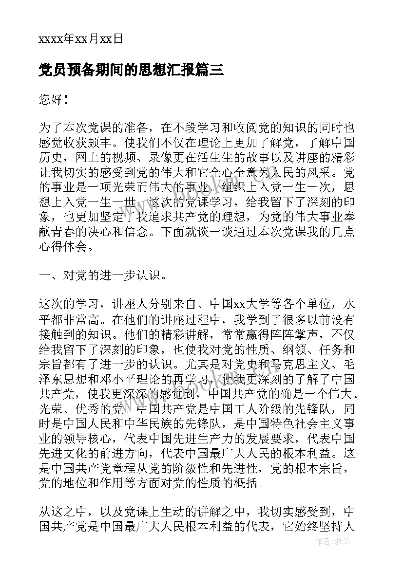 党员预备期间的思想汇报 党员预备期思想汇报(通用6篇)