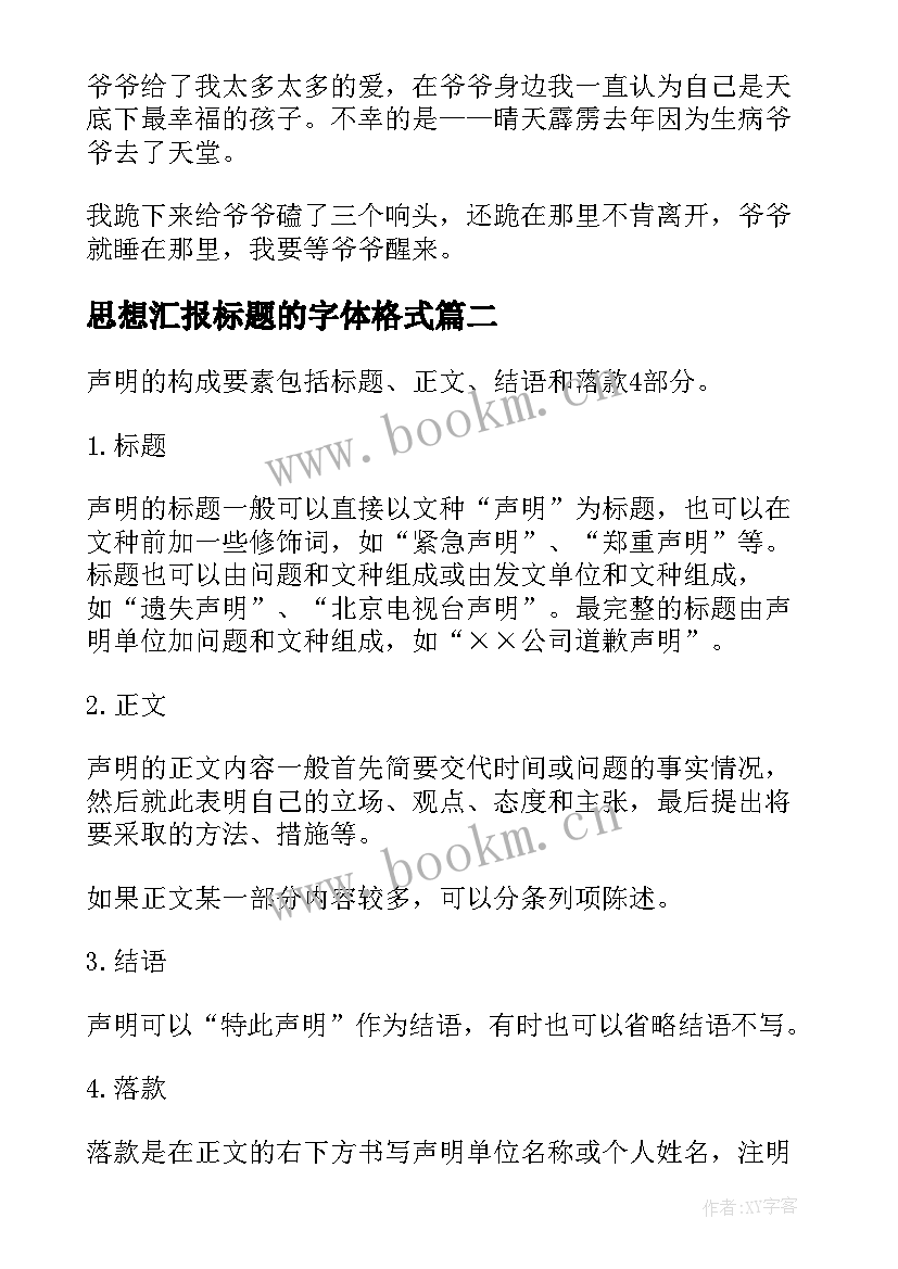 思想汇报标题的字体格式 小标题的格式的(大全5篇)