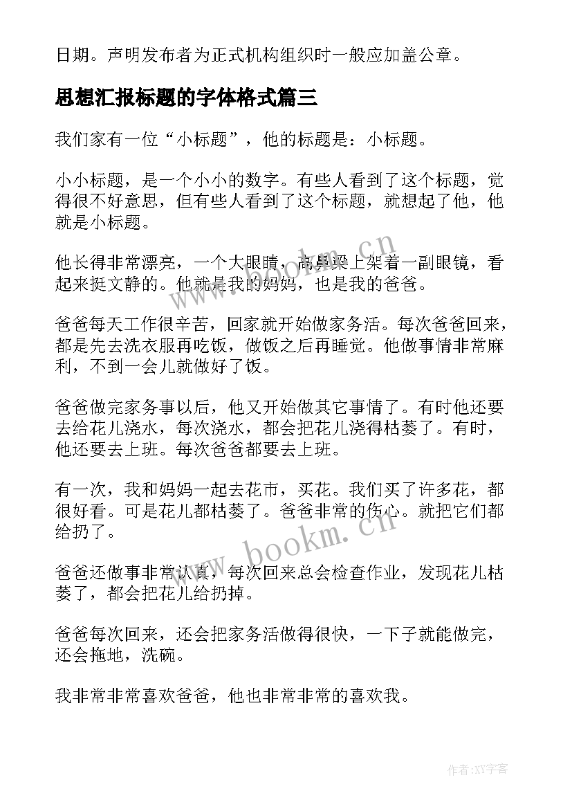 思想汇报标题的字体格式 小标题的格式的(大全5篇)