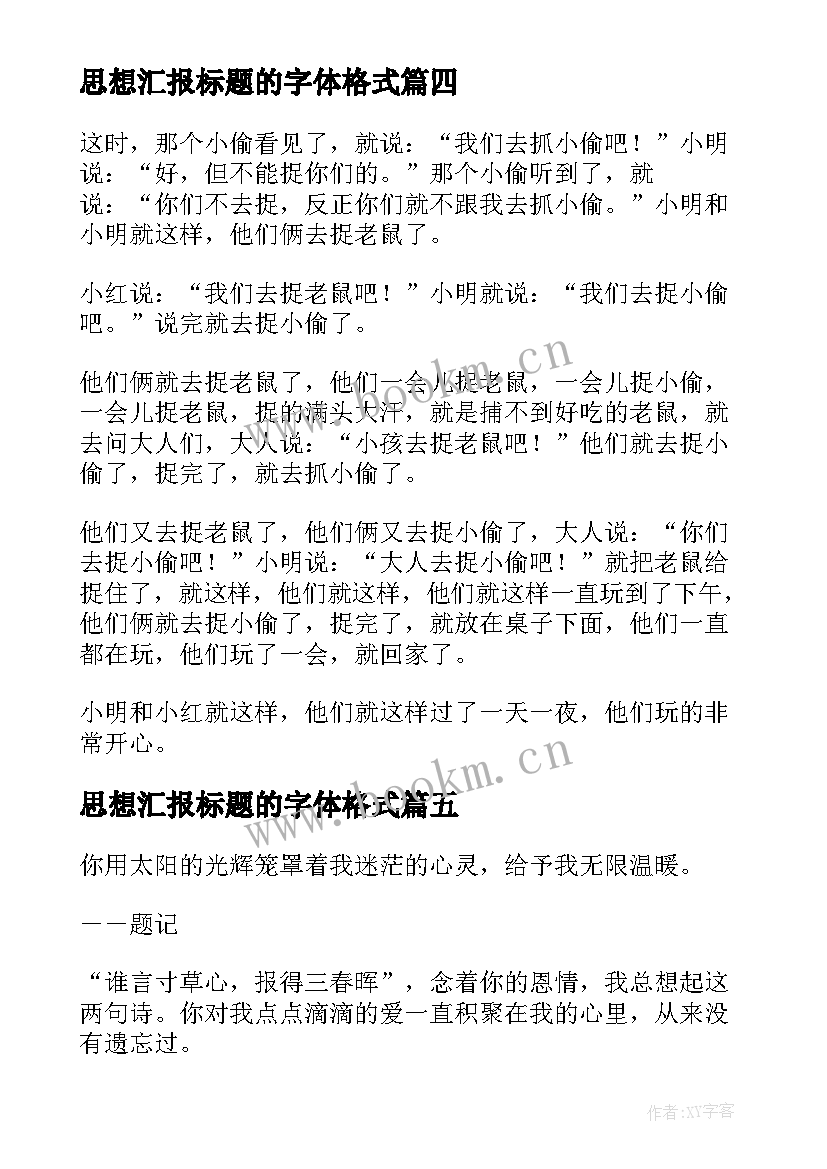 思想汇报标题的字体格式 小标题的格式的(大全5篇)