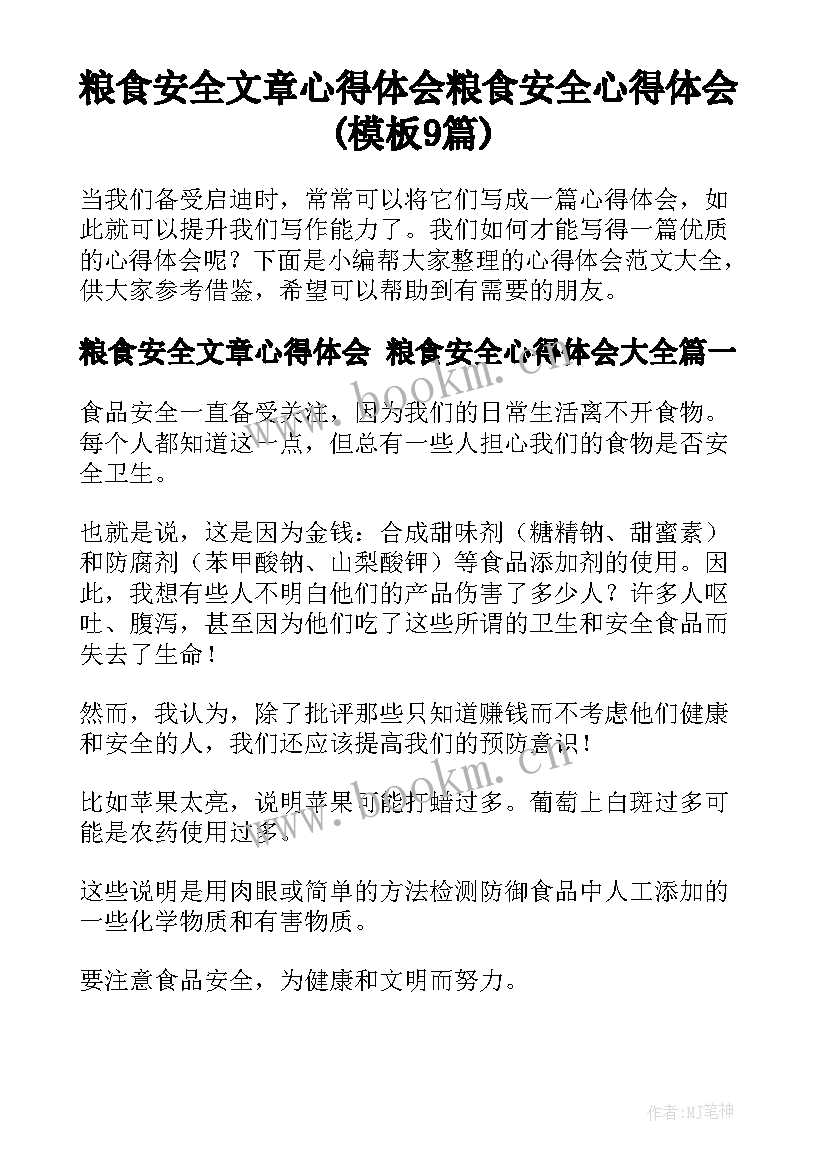 粮食安全文章心得体会 粮食安全心得体会(模板9篇)