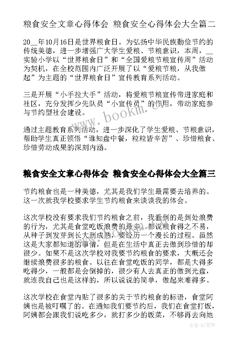 粮食安全文章心得体会 粮食安全心得体会(模板9篇)