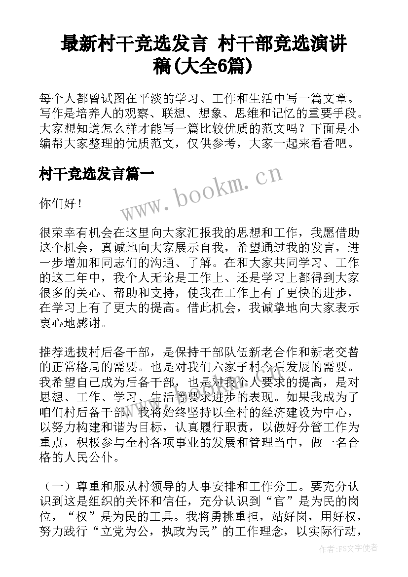 最新村干竞选发言 村干部竞选演讲稿(大全6篇)