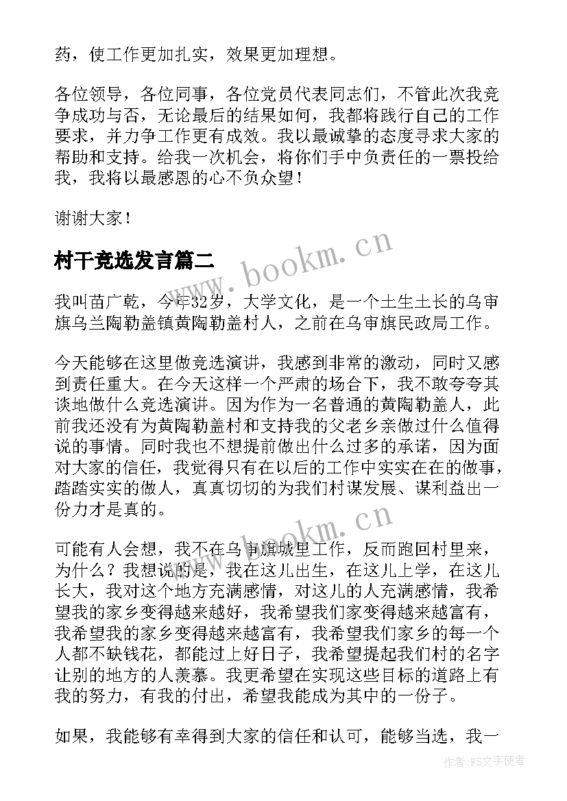 最新村干竞选发言 村干部竞选演讲稿(大全6篇)