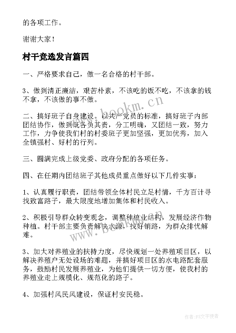 最新村干竞选发言 村干部竞选演讲稿(大全6篇)