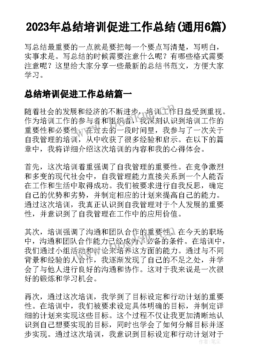 2023年总结培训促进工作总结(通用6篇)