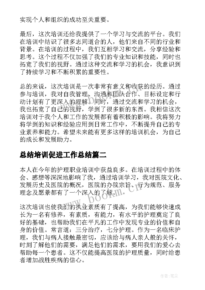 2023年总结培训促进工作总结(通用6篇)