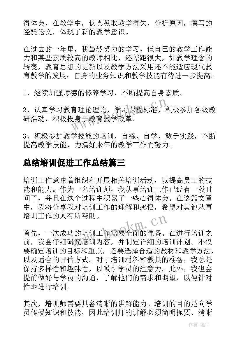 2023年总结培训促进工作总结(通用6篇)