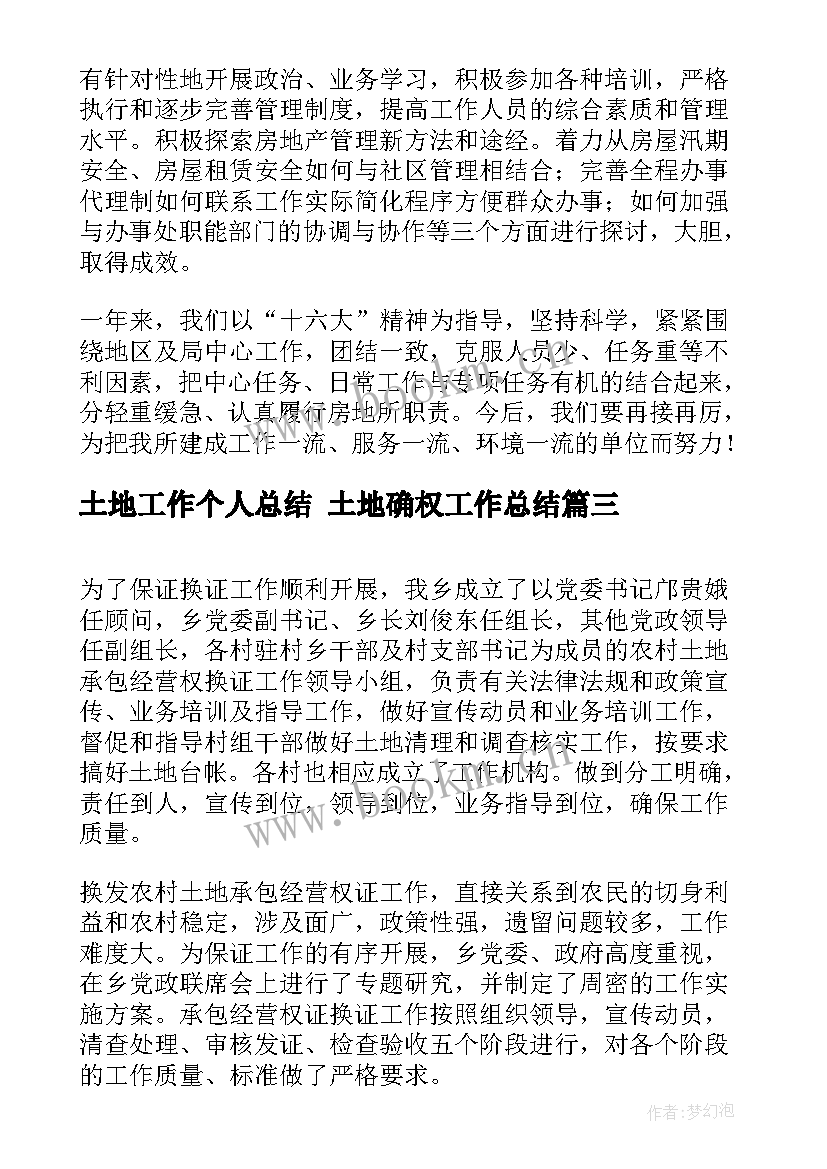 最新土地工作个人总结 土地确权工作总结(实用6篇)