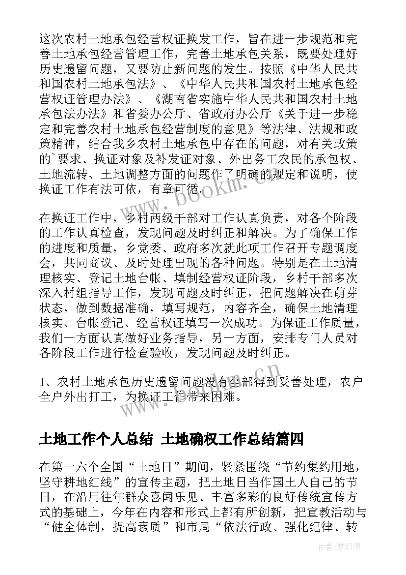 最新土地工作个人总结 土地确权工作总结(实用6篇)