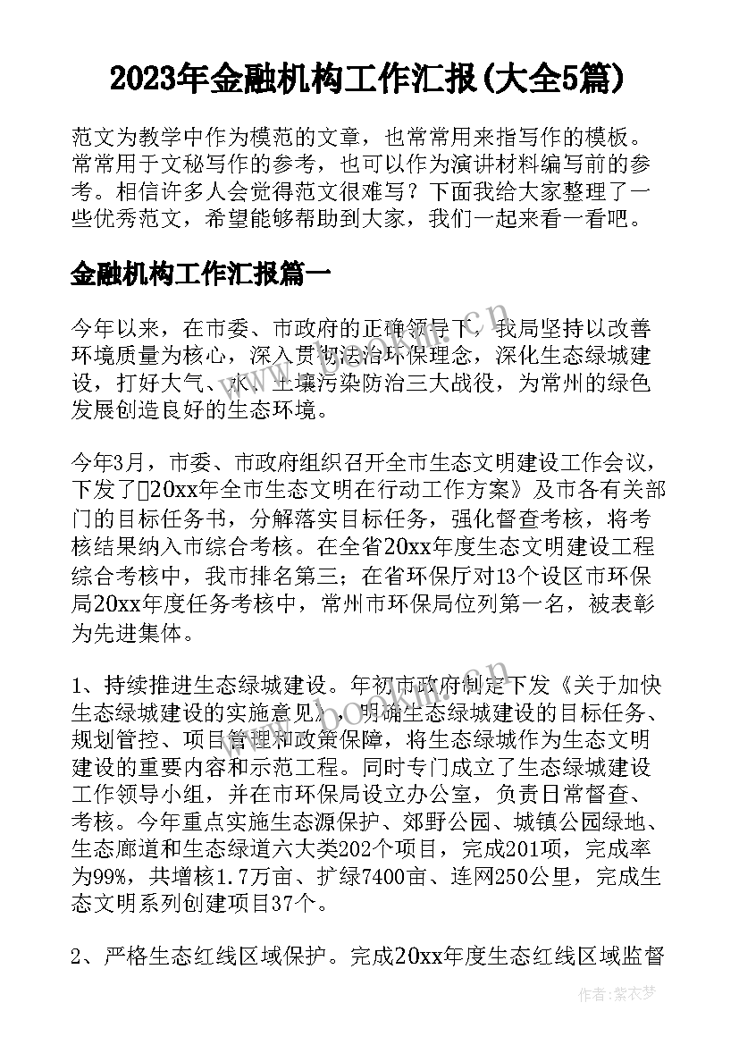 2023年金融机构工作汇报(大全5篇)