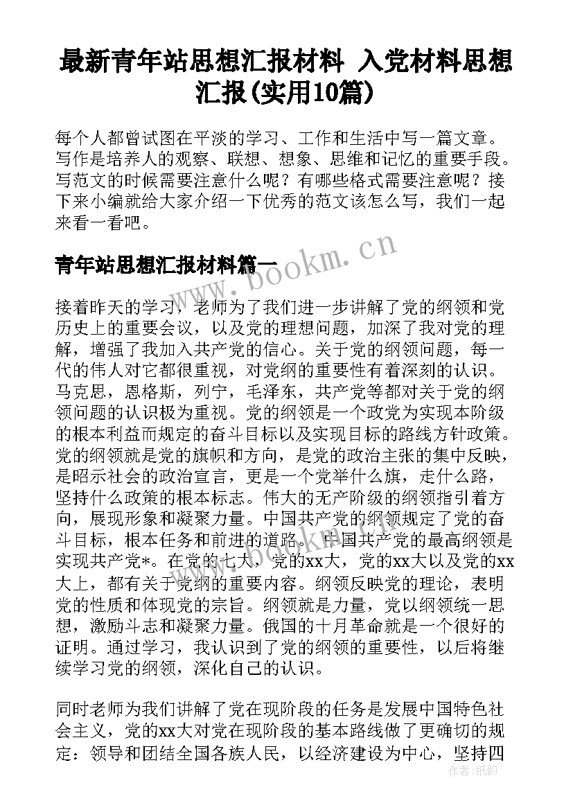 最新青年站思想汇报材料 入党材料思想汇报(实用10篇)