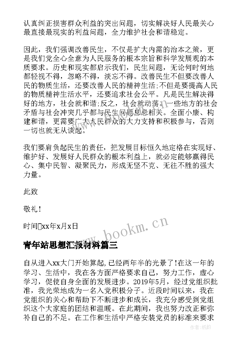 最新青年站思想汇报材料 入党材料思想汇报(实用10篇)