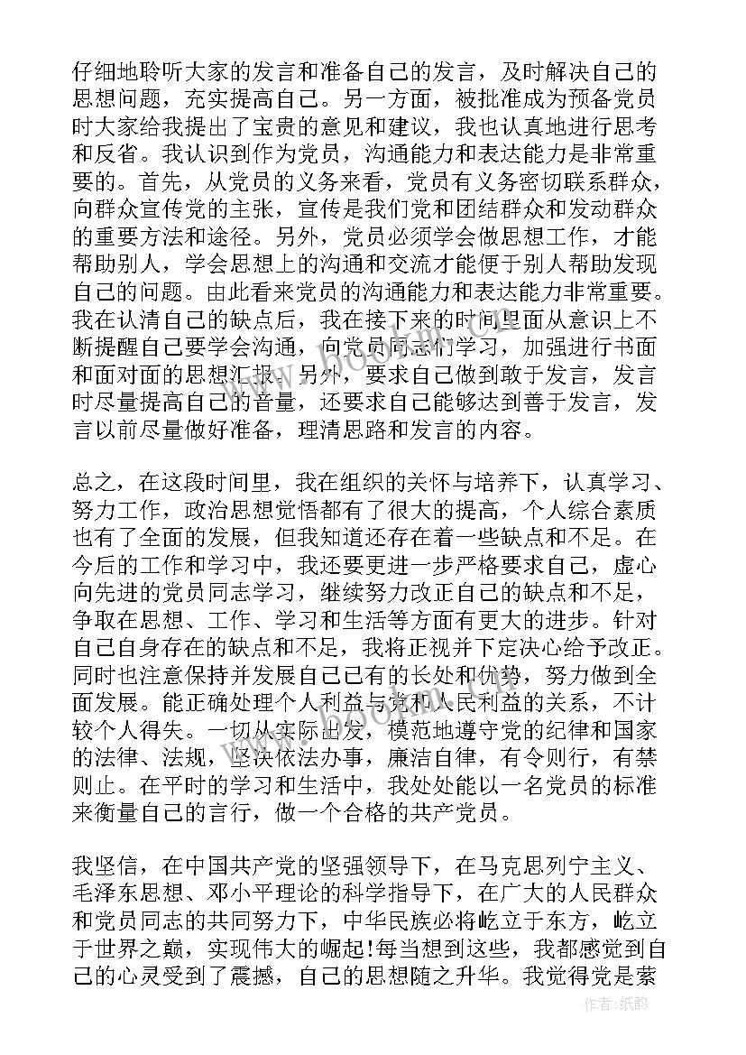 最新青年站思想汇报材料 入党材料思想汇报(实用10篇)