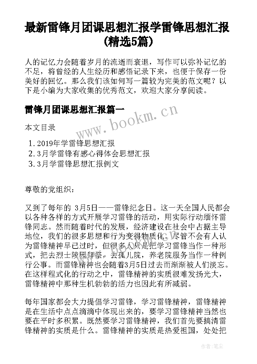 最新雷锋月团课思想汇报 学雷锋思想汇报(精选5篇)