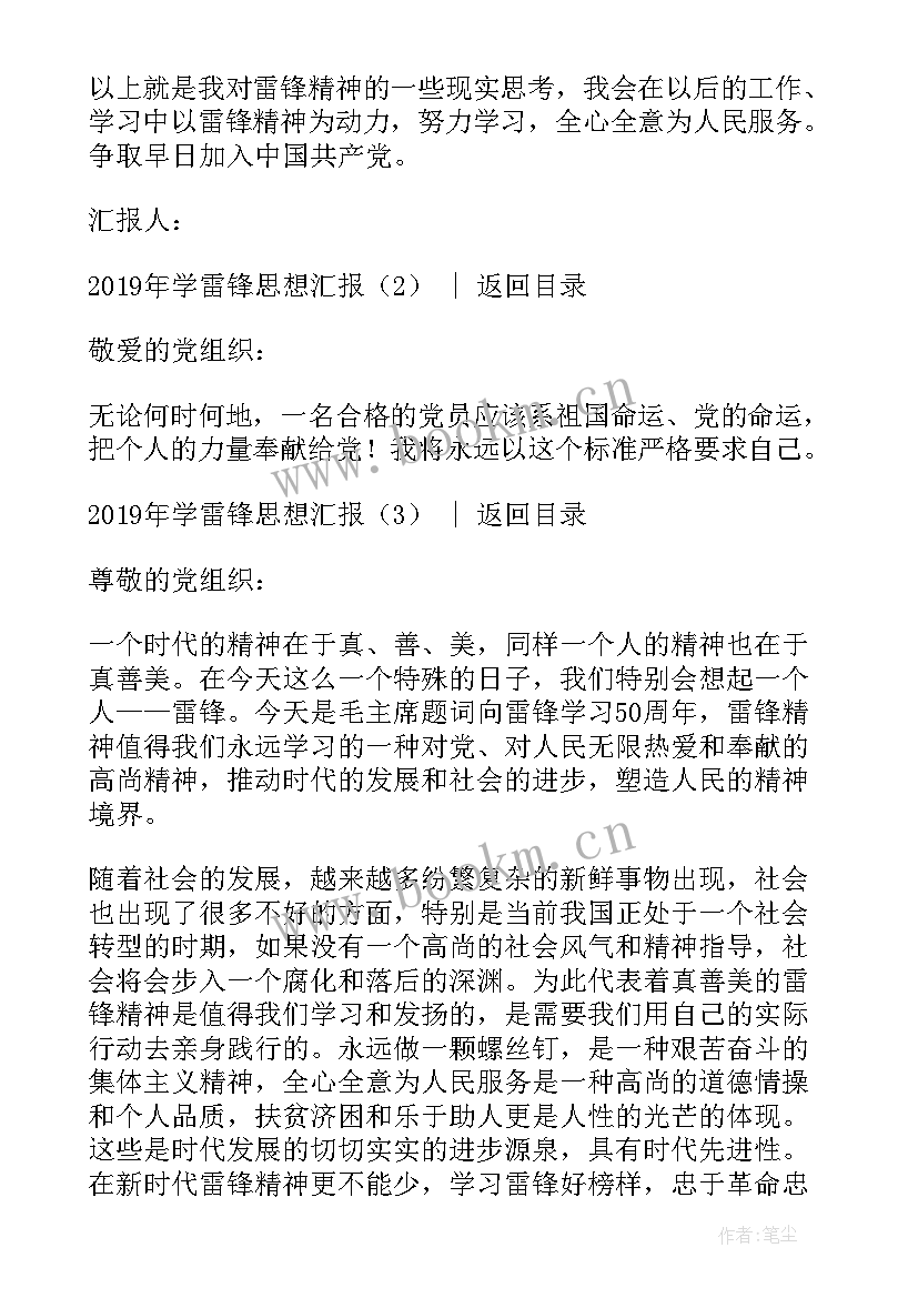 最新雷锋月团课思想汇报 学雷锋思想汇报(精选5篇)