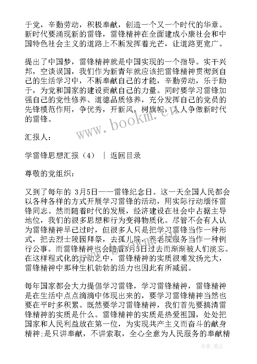 最新雷锋月团课思想汇报 学雷锋思想汇报(精选5篇)