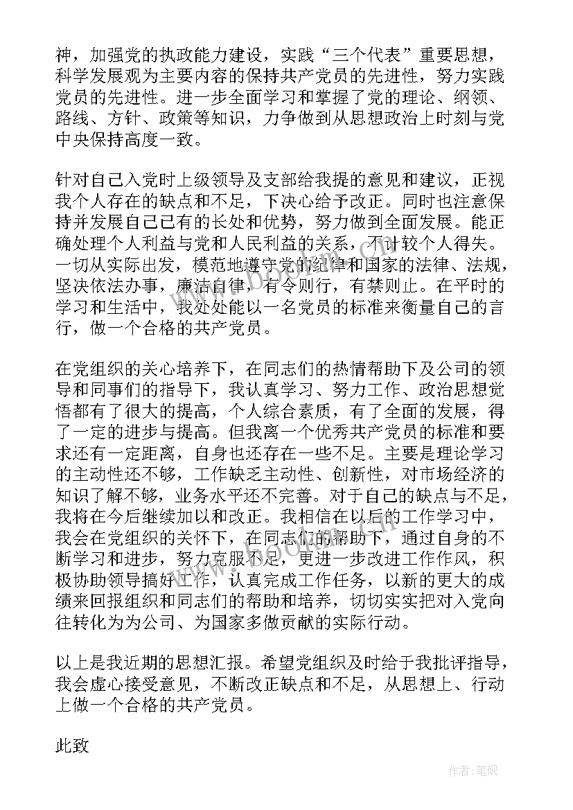 最新企业员工党员思想汇报 企业预备党员思想汇报(通用7篇)