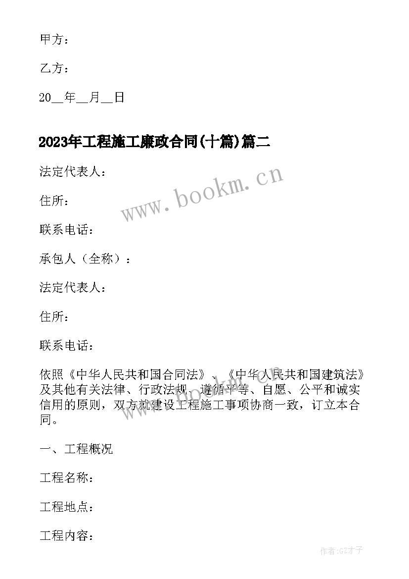 2023年工程施工廉政合同(模板10篇)