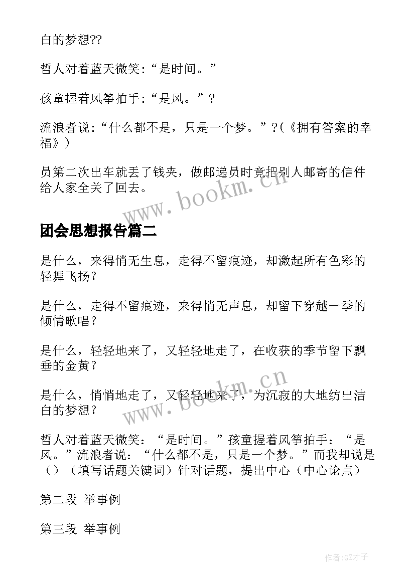 最新团会思想报告(通用7篇)