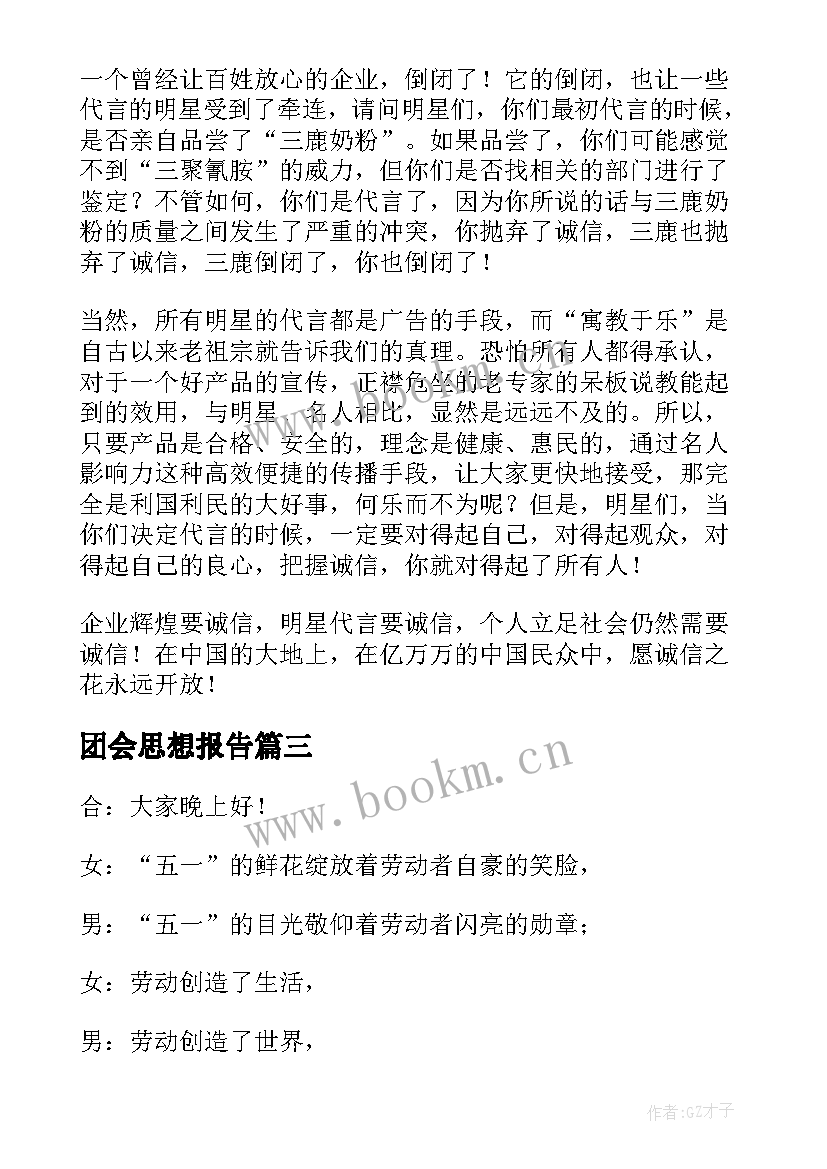 最新团会思想报告(通用7篇)