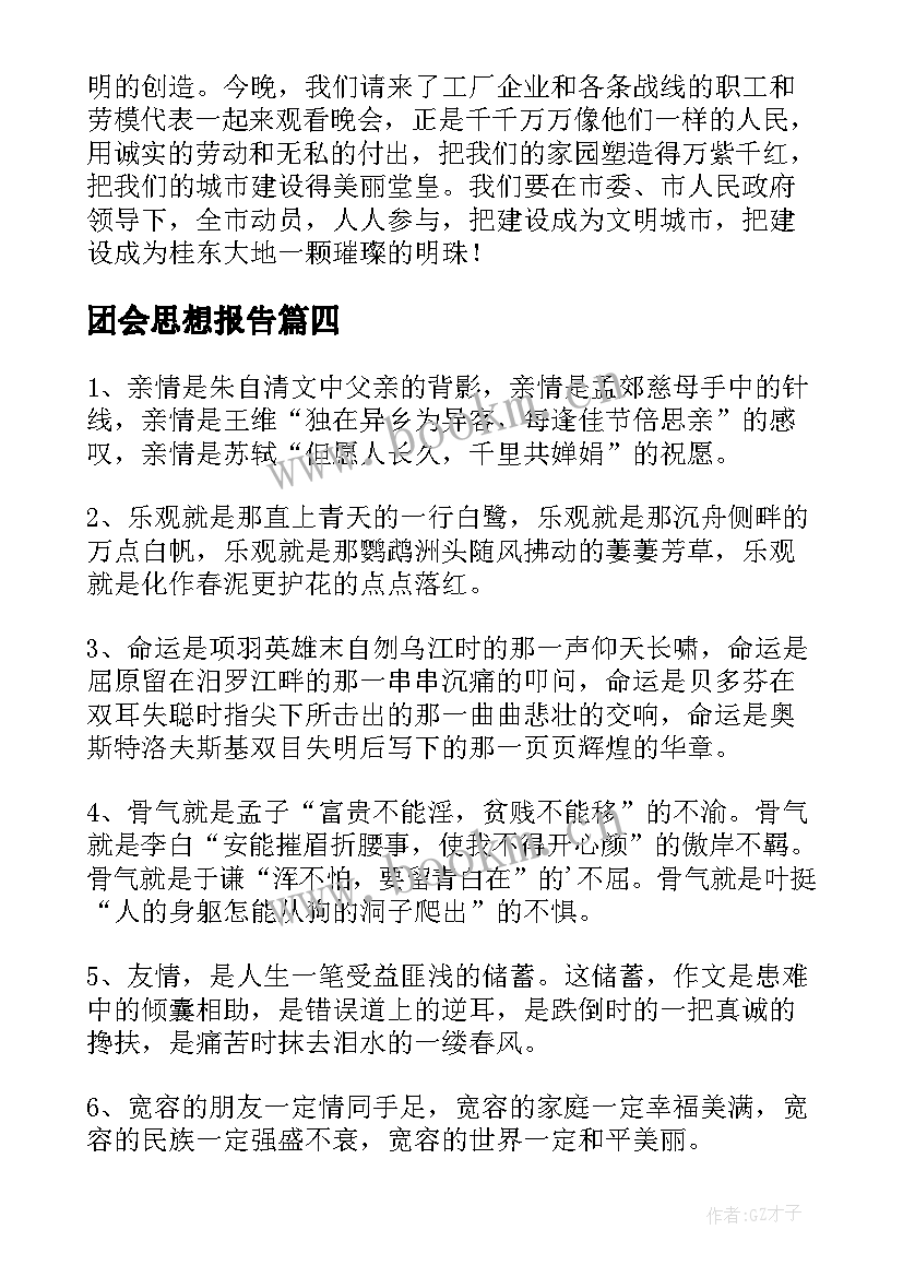 最新团会思想报告(通用7篇)