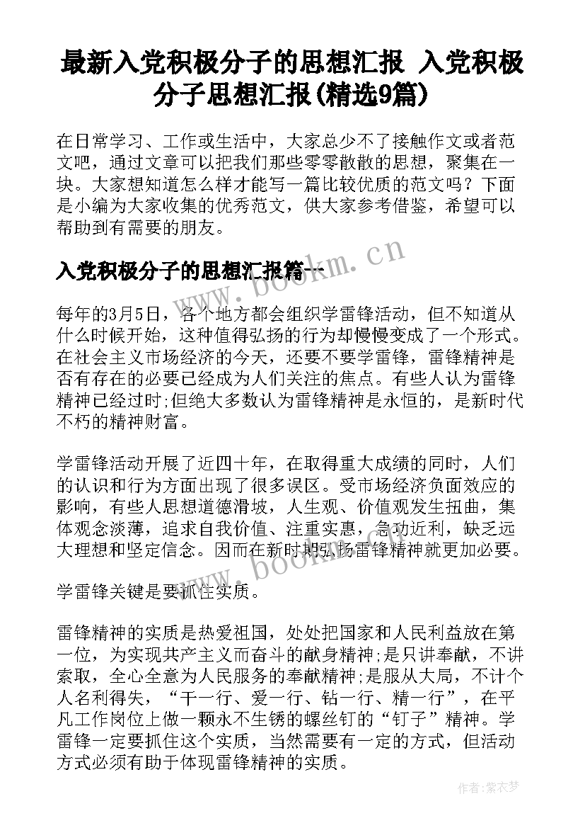 最新入党积极分子的思想汇报 入党积极分子思想汇报(精选9篇)