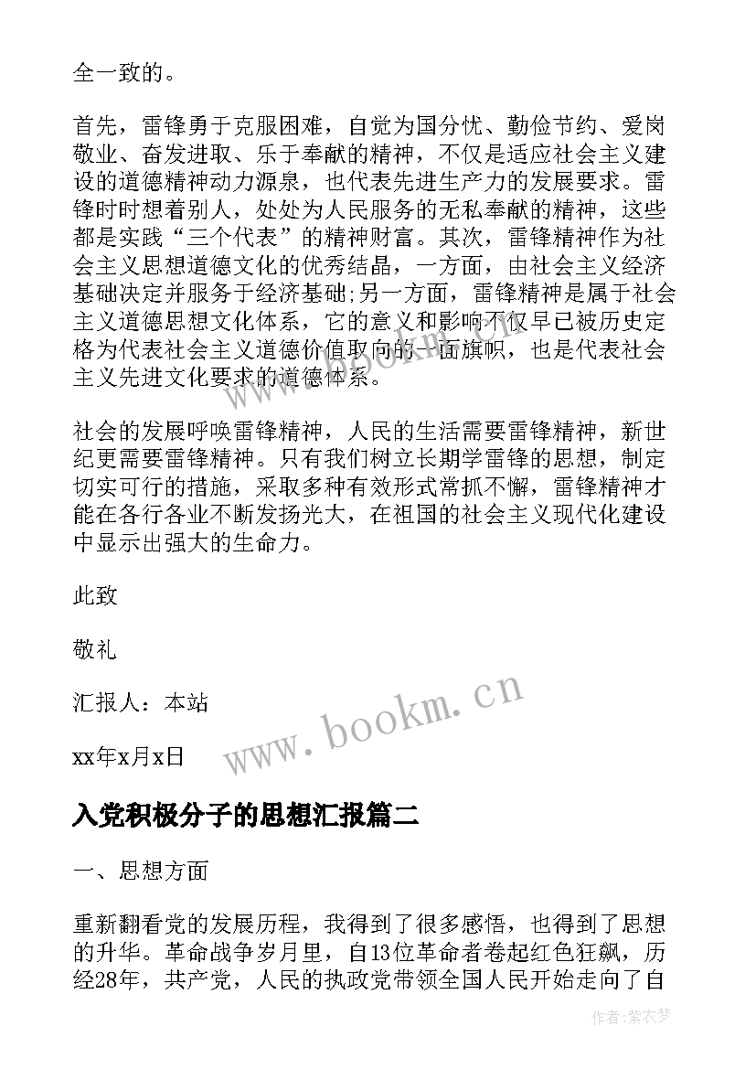 最新入党积极分子的思想汇报 入党积极分子思想汇报(精选9篇)