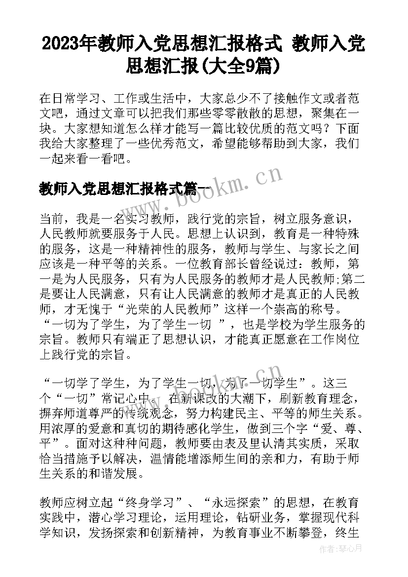 2023年教师入党思想汇报格式 教师入党思想汇报(大全9篇)