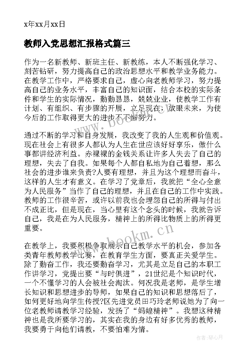 2023年教师入党思想汇报格式 教师入党思想汇报(大全9篇)