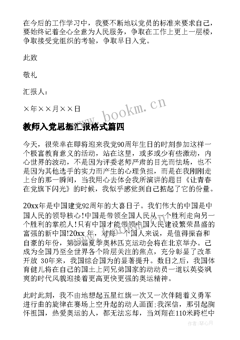 2023年教师入党思想汇报格式 教师入党思想汇报(大全9篇)