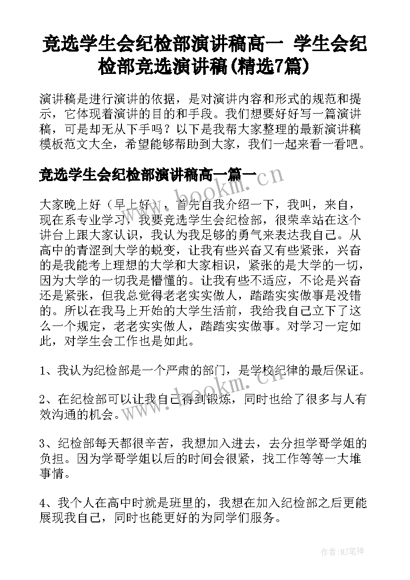 竞选学生会纪检部演讲稿高一 学生会纪检部竞选演讲稿(精选7篇)