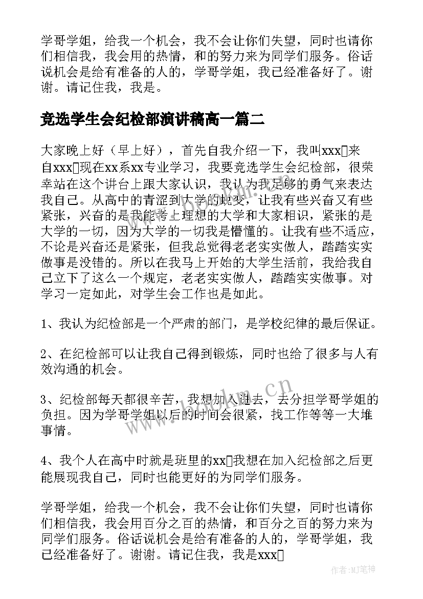 竞选学生会纪检部演讲稿高一 学生会纪检部竞选演讲稿(精选7篇)