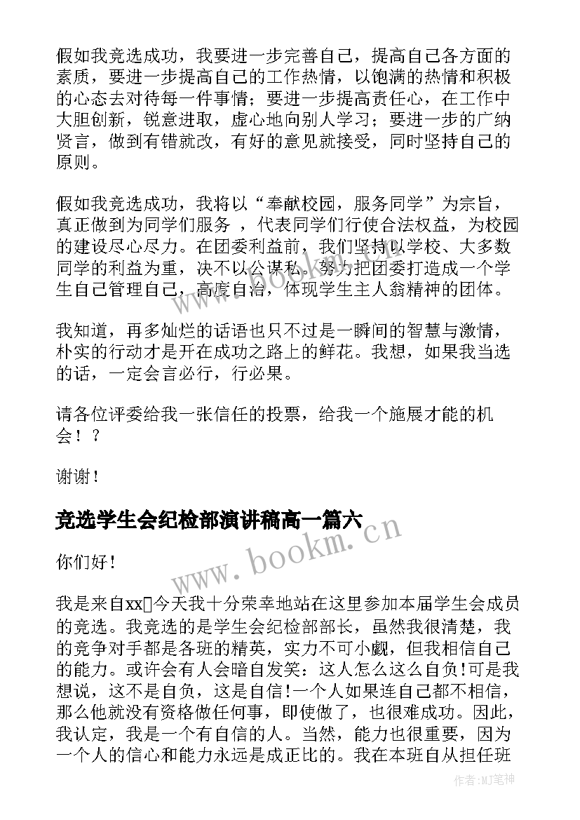 竞选学生会纪检部演讲稿高一 学生会纪检部竞选演讲稿(精选7篇)