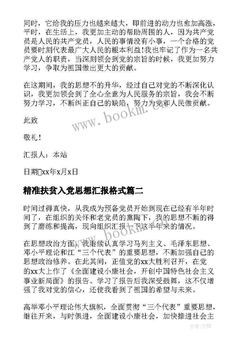 精准扶贫入党思想汇报格式 写入党思想汇报格式(精选7篇)