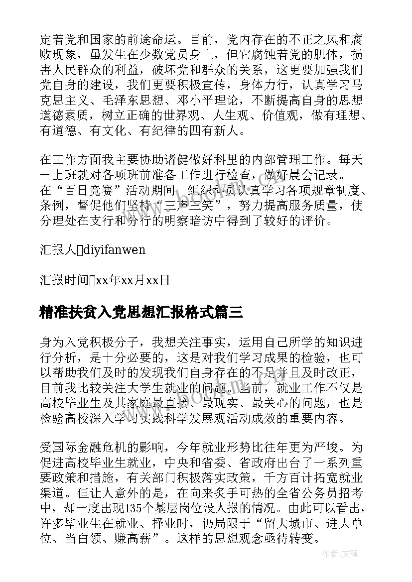 精准扶贫入党思想汇报格式 写入党思想汇报格式(精选7篇)