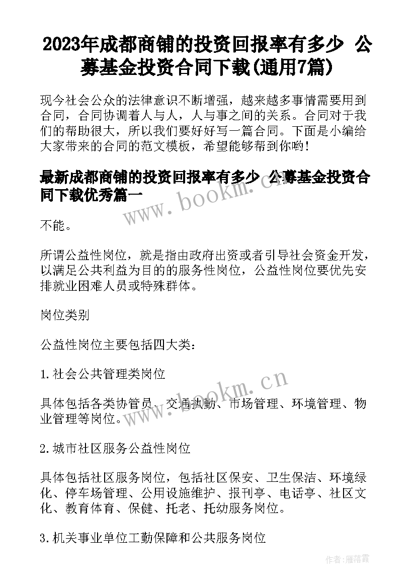 2023年成都商铺的投资回报率有多少 公募基金投资合同下载(通用7篇)