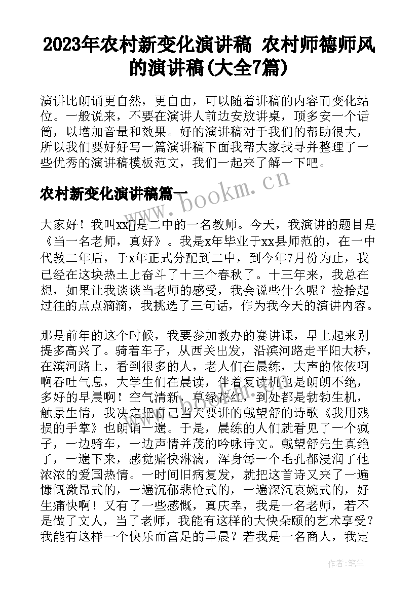 2023年农村新变化演讲稿 农村师德师风的演讲稿(大全7篇)