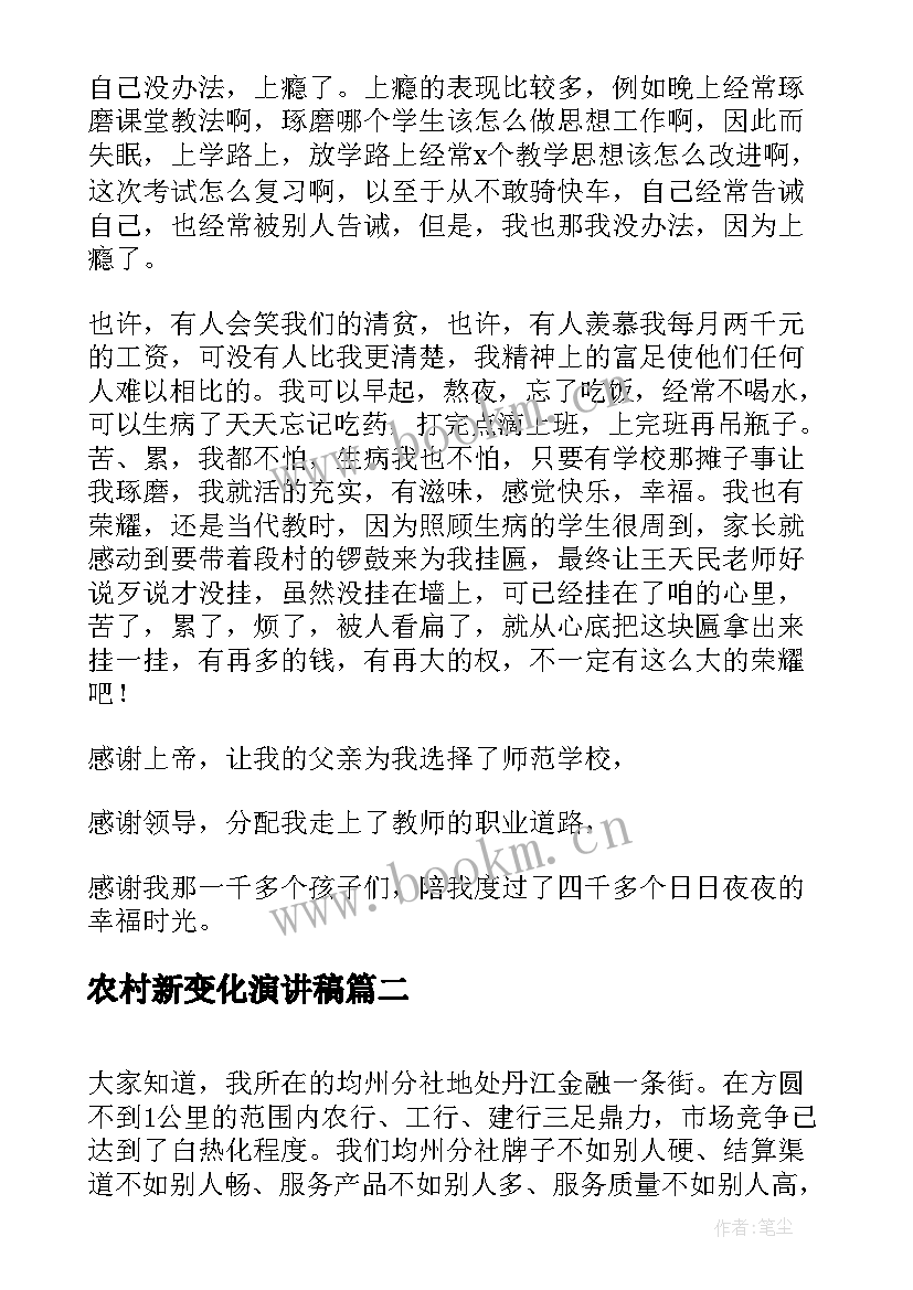 2023年农村新变化演讲稿 农村师德师风的演讲稿(大全7篇)