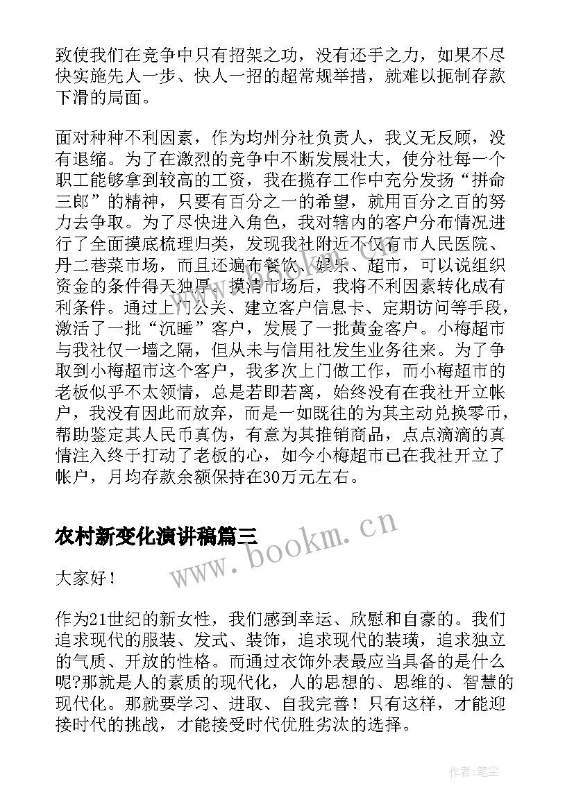 2023年农村新变化演讲稿 农村师德师风的演讲稿(大全7篇)