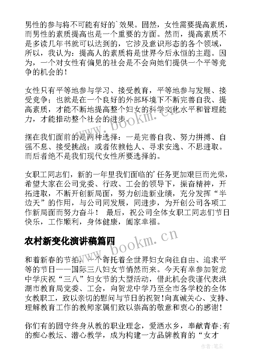 2023年农村新变化演讲稿 农村师德师风的演讲稿(大全7篇)