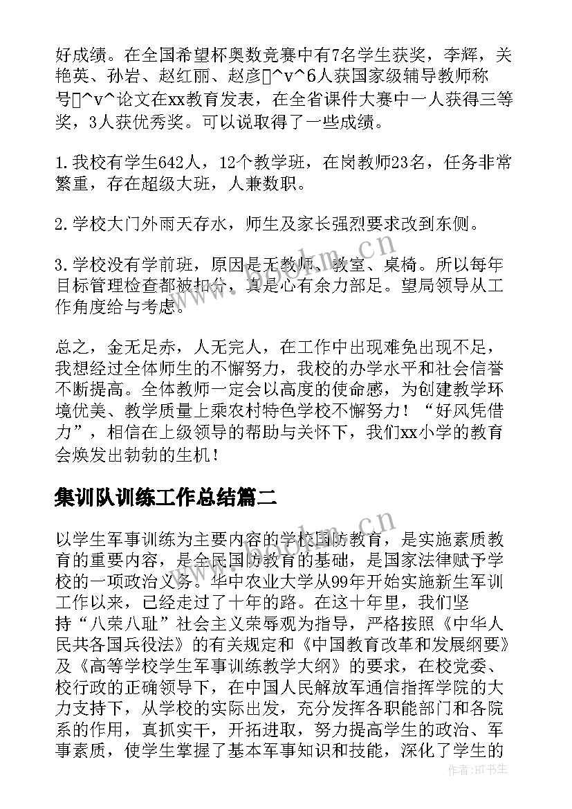 2023年集训队训练工作总结(精选8篇)