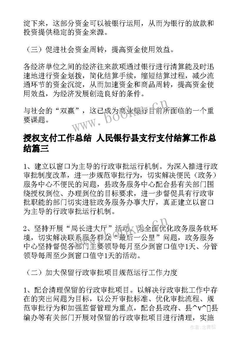 最新授权支付工作总结 人民银行县支行支付结算工作总结(优秀5篇)