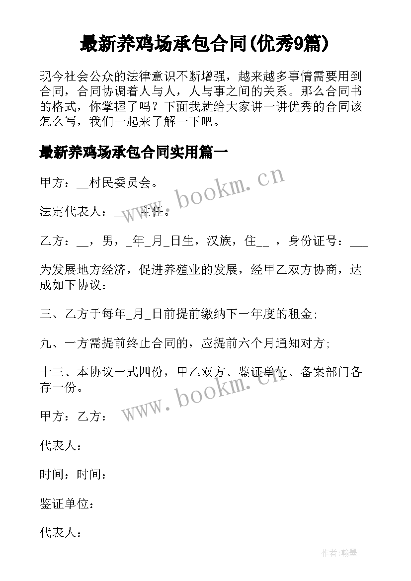 最新养鸡场承包合同(优秀9篇)