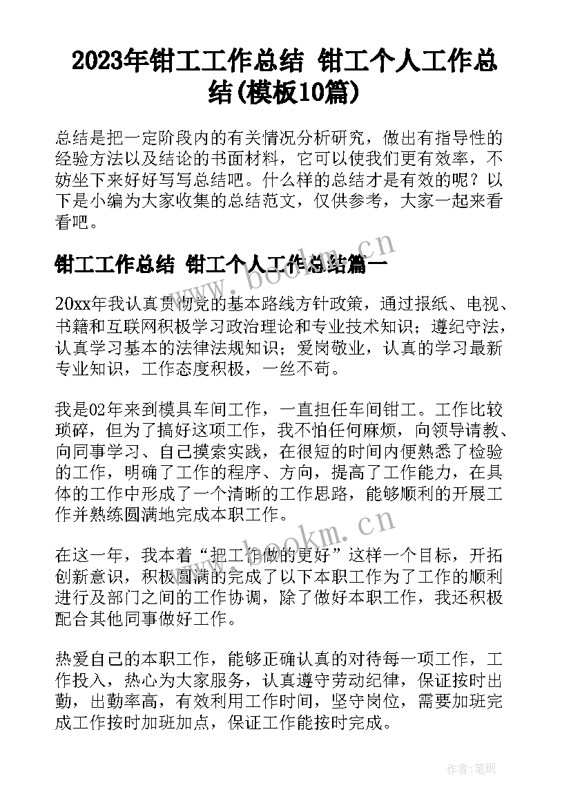 2023年钳工工作总结 钳工个人工作总结(模板10篇)