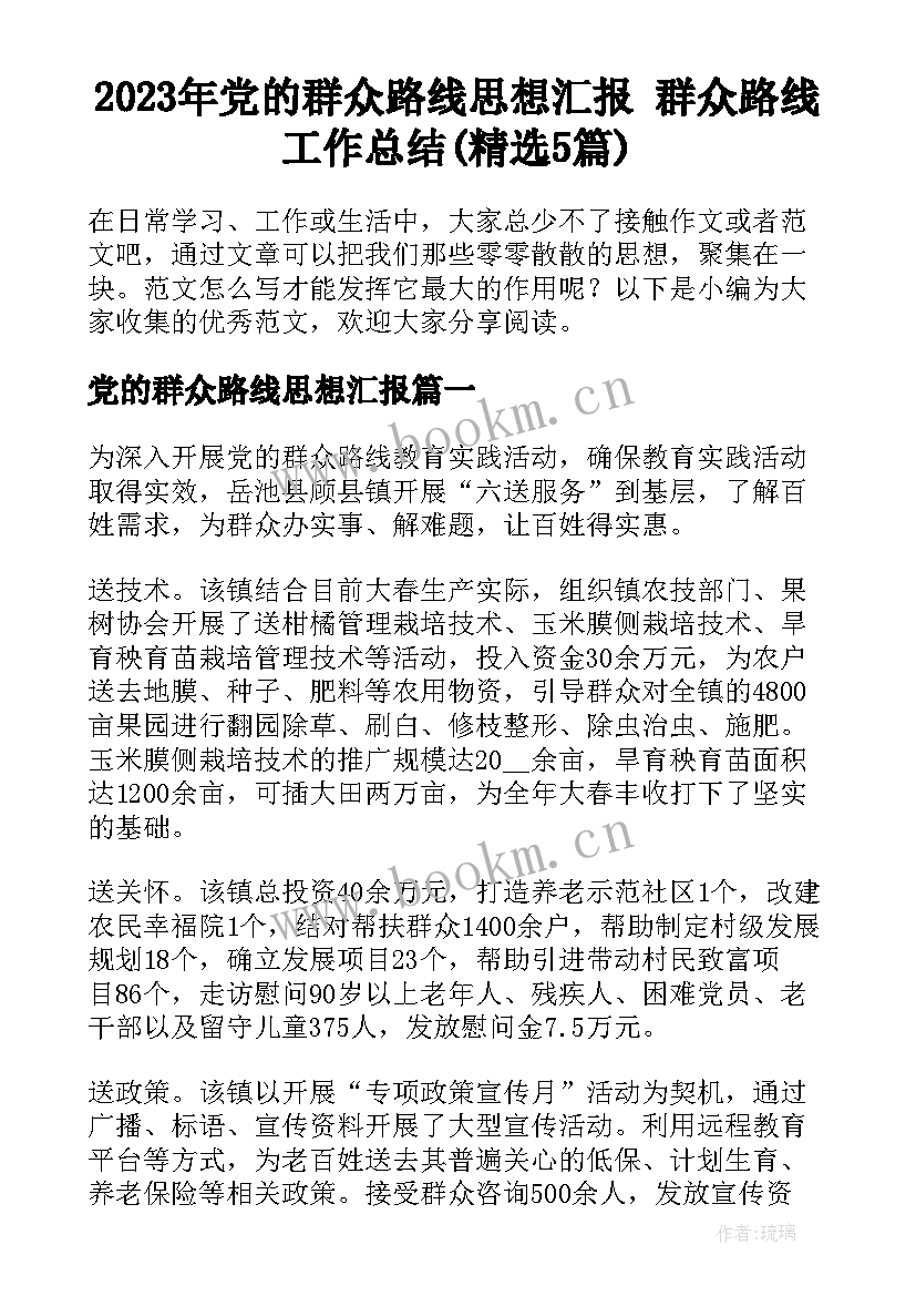 2023年党的群众路线思想汇报 群众路线工作总结(精选5篇)