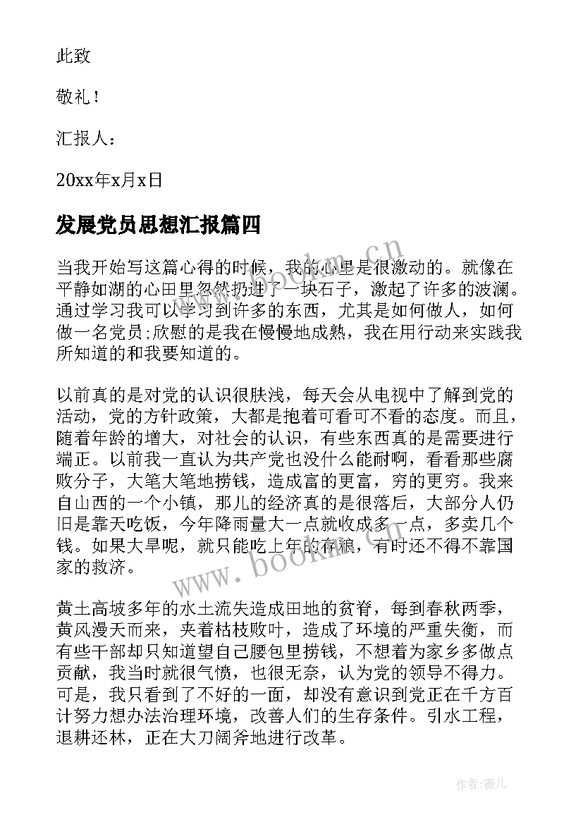 最新发展党员思想汇报 党员思想汇报(优质6篇)