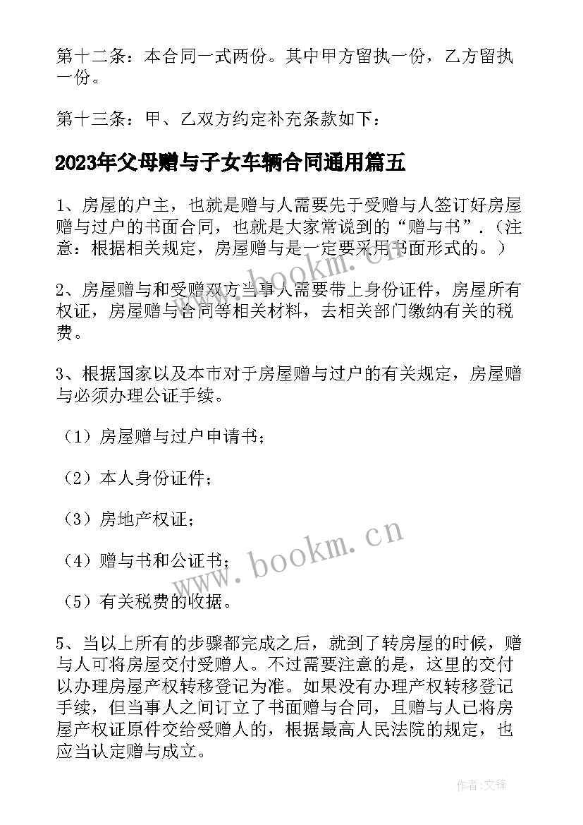 2023年父母赠与子女车辆合同(模板9篇)